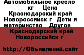 Автомобильное кресло Chicco 0-18 кг. › Цена ­ 8 000 - Краснодарский край, Новороссийск г. Дети и материнство » Другое   . Краснодарский край,Новороссийск г.